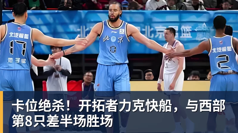 卡位绝杀！开拓者力克快船，与西部第8只差半场胜场