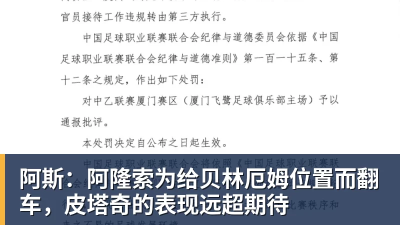 阿斯：阿隆索为给贝林厄姆位置而翻车，皮塔奇的表现远超期待