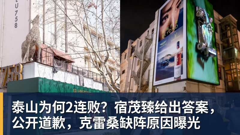 泰山为何2连败？宿茂臻给出答案，公开道歉，克雷桑缺阵原因曝光
