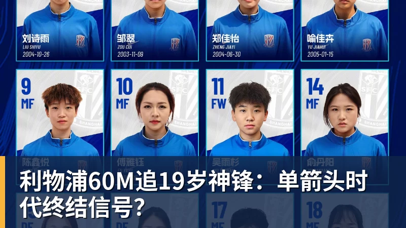 利物浦60M追19岁神锋:单箭头时代终结信号?