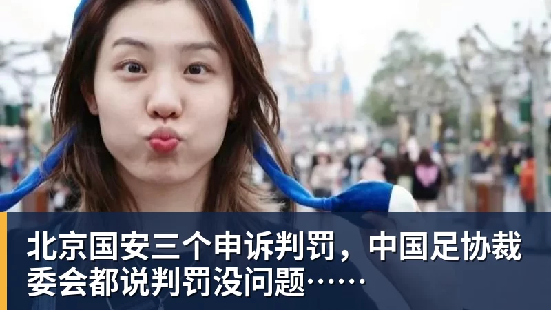 北京国安三个申诉判罚，中国足协裁委会都说判罚没问题……