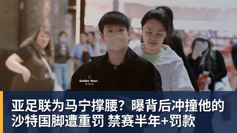 世界杯官方入口亚足联为马宁撑腰？曝背后冲撞他的沙特国脚遭重罚 禁赛半年+罚款