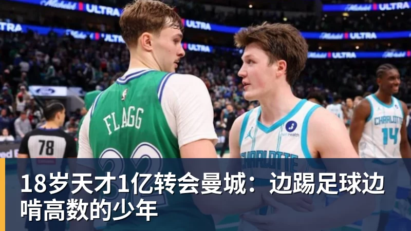 18岁天才1亿转会曼城：边踢足球边啃高数的少年