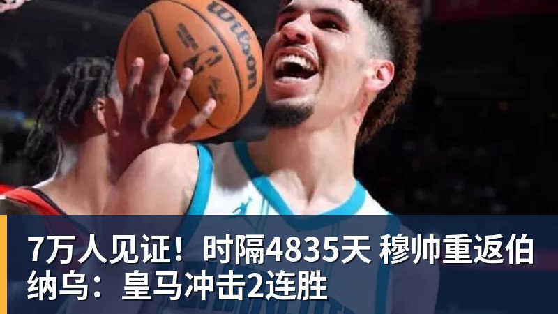 7万人见证！时隔4835天 穆帅重返伯纳乌：皇马冲击2连胜