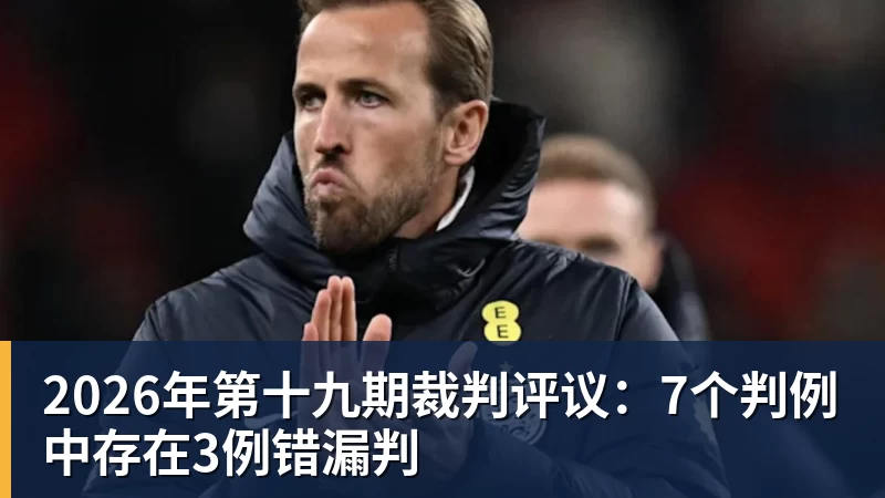 2026年第十九期裁判评议：7个判例中存在3例错漏判