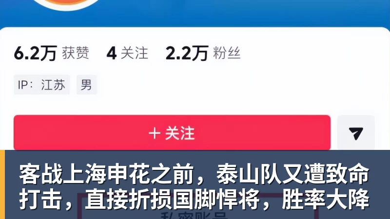 客战上海申花之前，泰山队又遭致命打击，直接折损国脚悍将，胜率大降