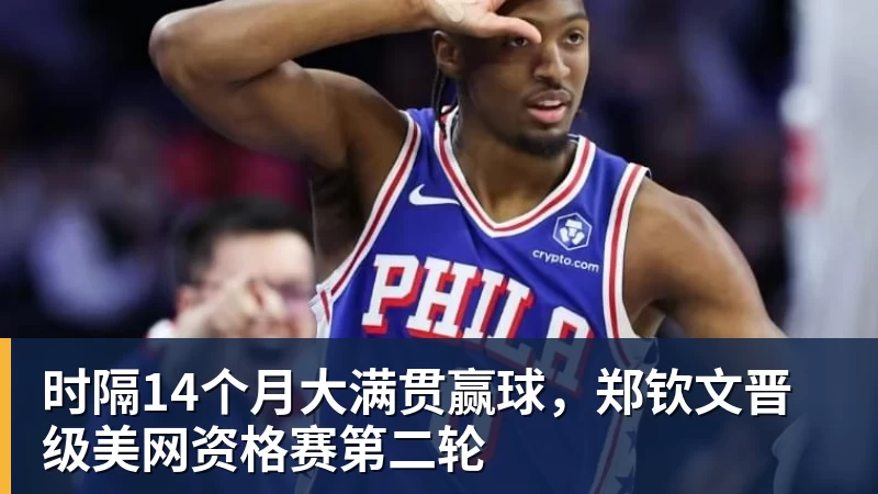 时隔14个月大满贯赢球，郑钦文晋级美网资格赛第二轮