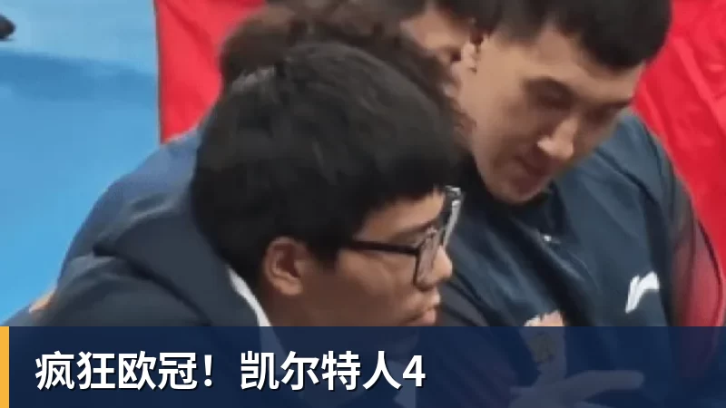 疯狂欧冠！凯尔特人4