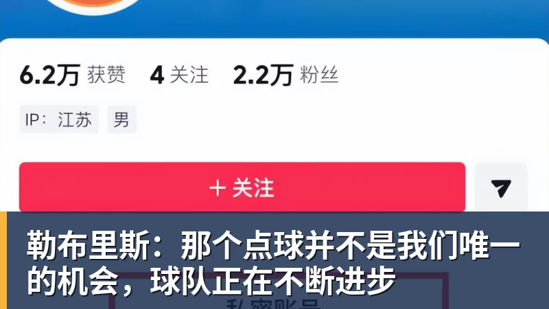 勒布里斯：那个点球并不是我们唯一的机会，球队正在不断进步