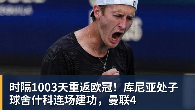 时隔1003天重返欧冠！库尼亚处子球舍什科连场建功，曼联4
