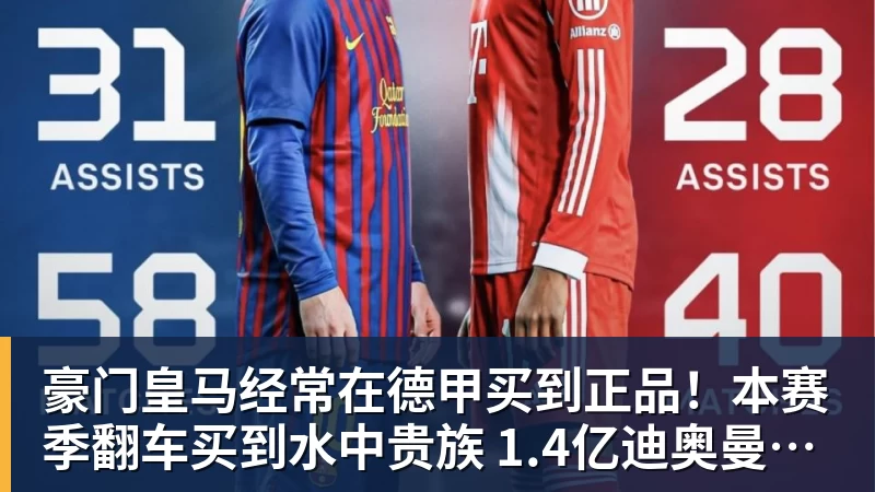 豪门皇马经常在德甲买到正品！本赛季翻车买到水中贵族 1.4亿迪奥曼德有点对不起身价