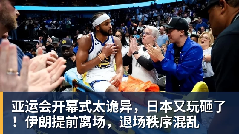 亚运会开幕式太诡异，日本又玩砸了！伊朗提前离场，退场秩序混乱