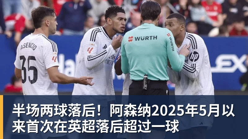 半场两球落后！阿森纳2025年5月以来首次在英超落后超过一球