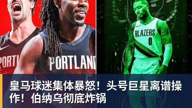 皇马球迷集体暴怒！头号巨星离谱操作！伯纳乌彻底炸锅