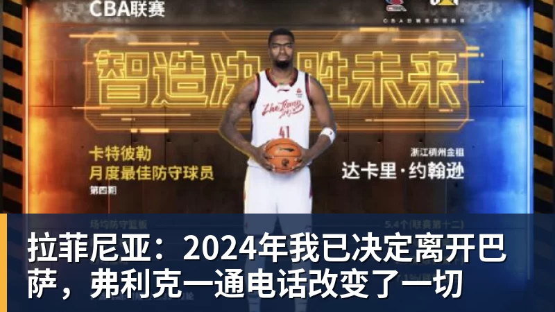 拉菲尼亚：2024年我已决定离开巴萨，弗利克一通电话改变了一切
