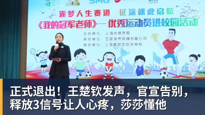 正式退出！王楚钦发声，官宣告别，释放3信号让人心疼，莎莎懂他