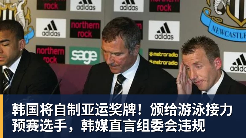 韩国将自制亚运奖牌!颁给游泳接力预赛选手,韩媒直言组委会违规