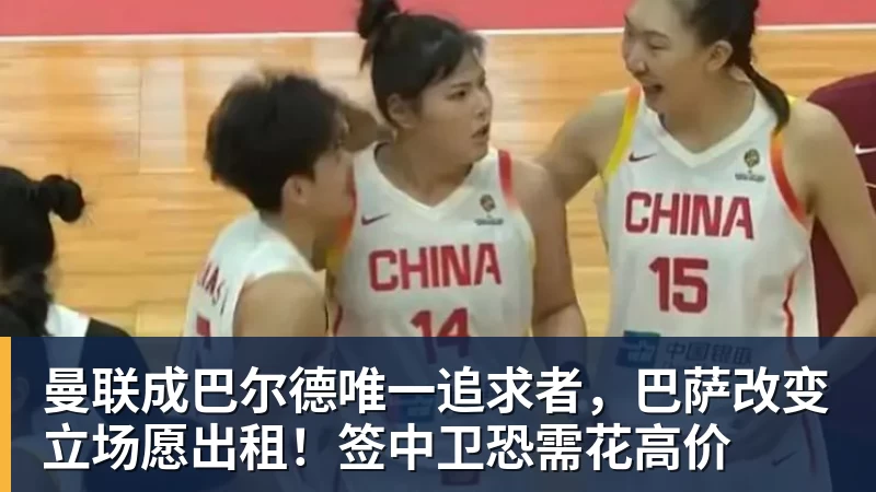 曼联成巴尔德唯一追求者,巴萨改变立场愿出租!签中卫恐需花高价
