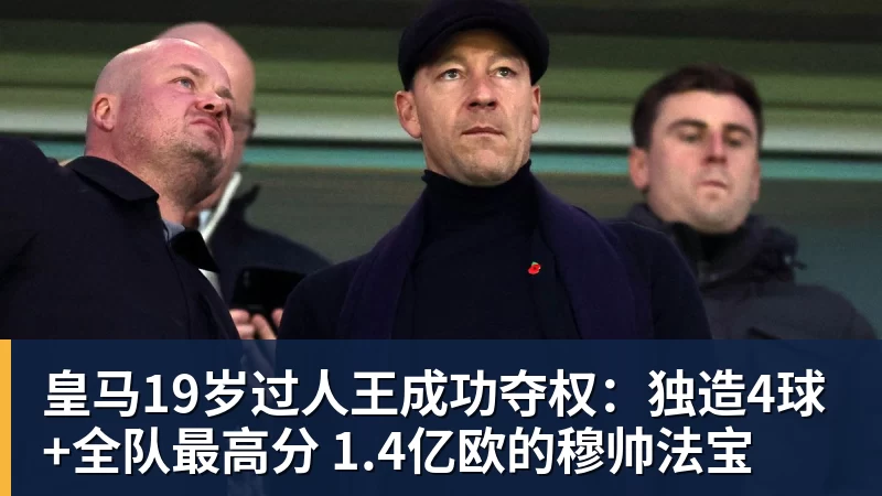 皇马19岁过人王成功夺权：独造4球+全队最高分 1.4亿欧的穆帅法宝