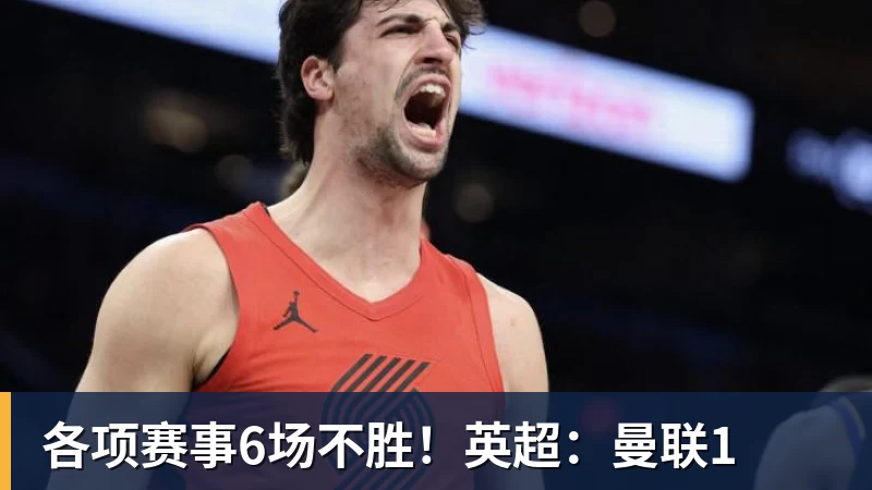 各项赛事6场不胜！英超：曼联1