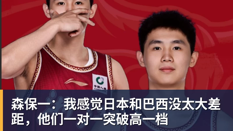 森保一：我感觉日本和巴西没太大差距，他们一对一突破高一档