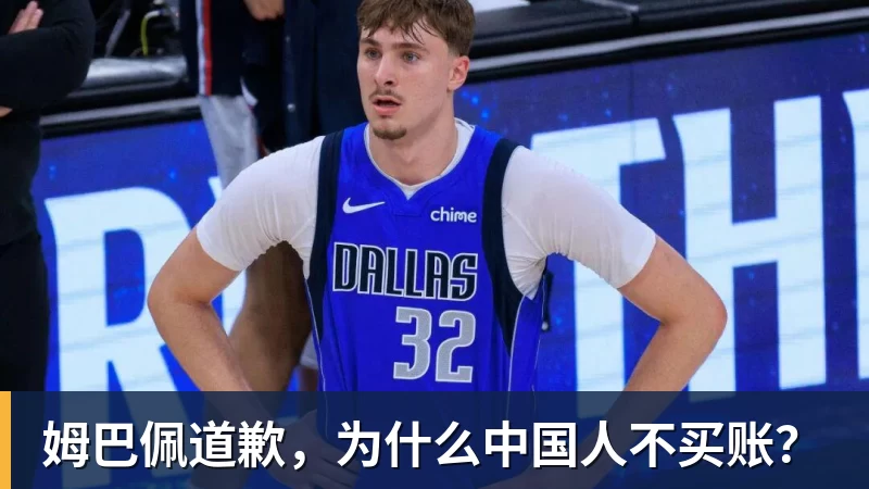 姆巴佩道歉，为什么中国人不买账？