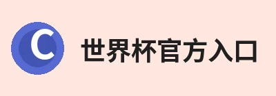 世界杯官方端网站登录入口-世界杯(中国)